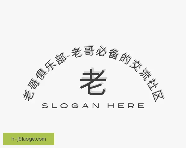 了解老哥俱乐部